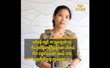 Embedded thumbnail for ဘဝ ကို အကောင်းဆုံးနေထိုင်ဖို့ပဲစဉ်းစားပါတယ်.