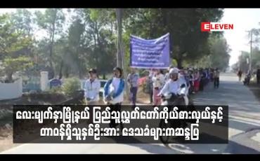 Embedded thumbnail for လေးမျက်နှာမြို့နယ် ပြည်သူ့လွှတ်တော် ကိုယ်စားလှယ်နှင့် တာဝန်ရှိသူ နှစ်ဦးအား စာသင်ကျောင်းဆောင်ကိစ္စနှင့် ပတ်သက်၍ ဒေသခံ ၈၀ ခန့် ဆန္ဒပြ