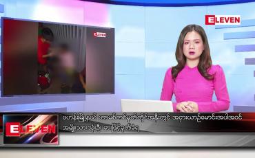 Embedded thumbnail for ဇန်နဝါရီ ၈ ရက် ညနေခင်းသတင်းအစီအစဉ်