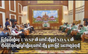 Embedded thumbnail for UWSP ၏ ပြည်နယ်ရရှိရေး တောင်းဆိုမှု၊ NDAA ၏ ကိုယ်ပိုင်အုပ်ချုပ်ခွင်ရရှိရေးတောင်းဆိုမှုနှင့် SSPP ၏ ပင်လုံပါ အချက်များ အကောင်အထည်ဖော်ရေးတောင်းဆိုမှုများကို မူအားဖြင့် သဘောတူခဲ့ဟုဆို