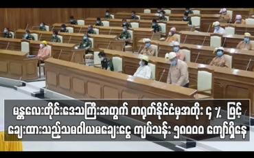 Embedded thumbnail for မန္တလေးတိုင်းဒေသကြီးအတွက်တရုတ်နိုင်ငံမှအတိုး ၄ % ဖြင့်ချေးထားသည့်သမဝါယမချေးငွေကျပ်သန်း၅၈၀၀၀ ကျော်ရှိပြီးဥပဒေအရစာရင်းစစ်ခွင့်မရှိသဖြင့်မှန်၊မှားမသိရှိကြောင်း တိုင်းအစိုးရတာဝန်ရှိသူပြောကြား (ရုပ်သံ)