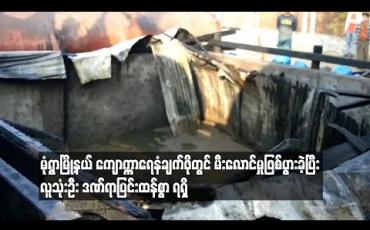 Embedded thumbnail for မုံရွာမြို့နယ် ကျောက္ကာရေနံချက်ဖိုတွင်မီးလောင်မှုဖြစ်ပွားခဲ့ပြီးလူသုံးဦး ဒဏ်ရာပြင်းထန်ရရှိ