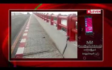 Embedded thumbnail for ကျပ်သန်း ၅၀၀၀ကျော်ကုန်ကျခံ ဆောက်လုပ်ခဲ့သော တောင်ဒဂုံ နှင့် သင်္ဃန်းကျွန်း ဆက်သွယ်ထားသော တံတားသစ် သုံးလ အကြာတွင် အနည်းငယ်နိမ့်ဆင်းမှု ဖြစ်ပွား