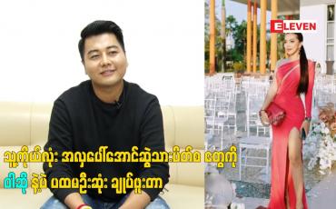 Embedded thumbnail for သူ့ကိုယ်လုံး အလှ ပေါ်အောင်. ဆွဲသားပိတ်စ တွေ ကို ဝါဆို နဲ့ပဲ ပထမဦးဆုံး ချုပ်ဖူးတာ