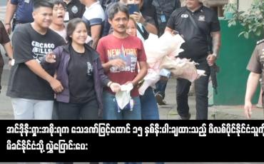 Embedded thumbnail for အင်ဒိုနီးရှားအစိုးရက သေဒဏ်ဖြင့်ထောင် ၁၅ နှစ်နီးပါးချထားသည့် ဖိလစ်ပိုင်နိုင်ငံသူကို မိခင်နိုင်ငံသို့ လွှဲပြောင်းပေး
