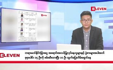 Embedded thumbnail for ဇွန် ၄ ရက်ညပိုင်းသတင်းအစီအစဉ်(တိုက်ရိုက်ထုတ်လွှင့်မှု)