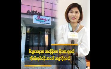 Embedded thumbnail for စီးပွားရေးမှာ အခြေခံက ရိုးသားရမယ်၊ ကိုယ့်လုပ်ငန်းအပေါ် သစ္စာရှိရမယ်