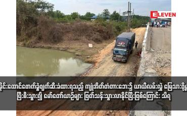 Embedded thumbnail for မိုင်းထောင်ဖောက်ခွဲဖျက်ဆီးခံထားရသည့် ကျုံအိတ်တံတား‌ဘေး၌ ယာယီလမ်းလွှဲ မြေသားဖို့မှု ပြီးစီးသွား၍ မော်တော်ယာဉ်များ ဖြတ်သန်းသွားလာနိုင်ပြီးဖြစ်‌ကြောင်း သိရ