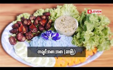 Embedded thumbnail for Today's Menu (ရုပ်သံအစီအစဉ်)