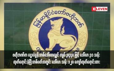 Embedded thumbnail for ဗဟိုဘဏ်က ငွေလဲနှုန်းတစ်ဒေါ်လာလျှင် ကျပ် ၃၄၄၀ ဖြင့် ဒေါ်လာ ၃၁ သန်း ထုတ်ရောင်းခဲ့ပြီးတစ်ပတ်အတွင်း ဒေါ်လာ သန်း ၁၂၀ ကျော်ထုတ်ရောင်းထား (ရုပ်သံ)