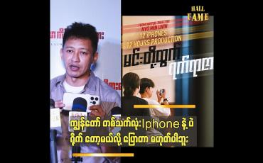 Embedded thumbnail for ကျွန်တော် တစ်သက်လုံး Iphone နဲ့ ပဲ ရိုက် တော့မယ်လို ပြောတာ မဟုတ်ပါဘူး