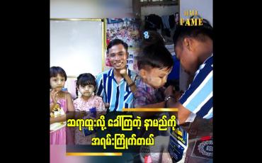 Embedded thumbnail for သူငယ်တန်းမှ ၇ တန်းအထိ စာသင်နေပါတယ်” ဆိုတဲ့ မသန်စွမ်း ပညာရဟိတ ဆရာထူး