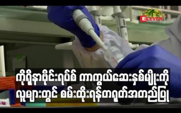 Embedded thumbnail for ကိုရိုနာဗိုင်းရပ်စ် ကာကွယ်ဆေးနှစ်မျိုးကိုလူများတွင်စမ်းထိုးရန်တရုတ်အတည်ပြု