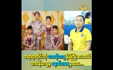Embedded thumbnail for အရာရာတိုင်းကို တာဝန်ကျေဖို့ပဲကြိုးစာတယ် တာဝန်ကျေမှ နောင်တမရမှာလေ
