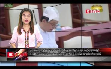 Embedded thumbnail for မေ ၂၇ ရက် ညပိုင်း သတင်းအစီအစဉ် 