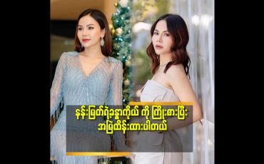 Embedded thumbnail for ''ဒီခန္ဓာကိုယ်အချိုးအစား ရဖို့ ဆိုတာ ဒီအတိုင်းကြီးရတာမျိုး မဟုတ်ဘူး.