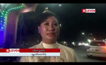 Embedded thumbnail for တောင်ငူမြို့တွင် အသစ်တည်ထားမည့် စူဠာမဏိစေတီတော်မြတ်ကြီး၏ ရတနာစိန်ဖူးတော်၊ရွှေထီးတော်တို့အား မီးကြာခွက်များဖြင့်ပူဇော်၍ မြို့တွင်းလှည့်လည်အပူဇော်ခံ 