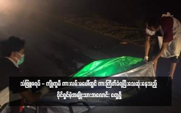 Embedded thumbnail for သံဖြူဇရပ် - ကျိုက္ခမီ ကားလမ်းမပေါ်တွင် ပိုင်ရှင်မဲ့အမျိုးသားအလောင်း တွေ့ရှိ
