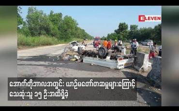 Embedded thumbnail for ရန်ကုန် - မန္တလေး အမြန်လမ်းတွင် အောက်တိုဘာလအတွင်း ယာဉ်မတော်တဆမှုများကြောင့် သေဆုံးသူ ၁၅ ဦးအထိ ရှိခဲ့