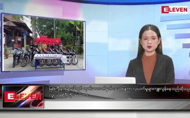 Embedded thumbnail for သြဂုတ်လ ၁၄ ရက်နေ့ ညပိုင်းသတင်းအစီအစဉ် ( ည ၈ နာရီတိုက်ရိုက်ထုတ်လွှင့်မှု )
