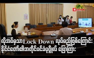 Embedded thumbnail for လိုအပ်မှသာ Lock Down လုပ်မည်ဖြစ်ကြောင်း နိုင်ငံတော်၏ အတိုင်ပင်ခံပုဂ္ဂိုလ် ပြောကြား