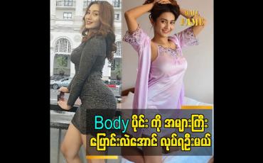 Embedded thumbnail for Body ပိုင်း ကို အများကြီးပြောင်းလဲအောင် လုပ်ရဦးမယ်