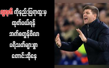 Embedded thumbnail for ဂျရတ်ကို နည်းပြရာထူးမှ ထုတ်ပယ်ရန် အက်စတွန်ဗီလာပရိသတ်များစွာ တောင်းဆိုနေကြပြီး ပရိသတ်အချို့က ၎င်းကို နလပိန်းတုံးဟုပင် သုံးနှုန်းခဲ့