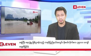 Embedded thumbnail for အောက်တိုဘာ ၂ ရက်  ညပိုင်း သတင်းအစီအစဉ်