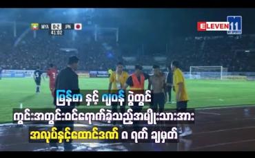 Embedded thumbnail for မြန်မာအသင်းနှင့်ဂျပန်အသင်းကမ္ဘာ့ဖလားခြေစစ်ပွဲကစားနေချိန်တွင် ကွင်းအတွင်းသို့ပြေးဝင်ရောက်ခဲ့သည့် အမျိုးသားအား ရဲအက်ဥပဒေဖြင့် အလုပ်နှင့်ထောင်ဒဏ် ၈ ရက် ချမှတ်