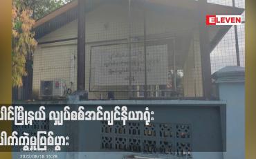 Embedded thumbnail for ပေါင်မြို့နယ် လျှပ်စစ်အင်ဂျင်နီယာရုံး ပေါက်ကွဲမှုဖြစ်ပွား