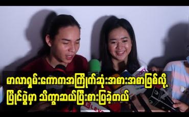Embedded thumbnail for “မူးလာဆိုတာ ဘာလဲပြချင်လို့မနန်းခင်ရဲ့မာလာရှမ်းကောအစပ်စားပြိုင်ပွဲမှာ ဝင်ပြိုင်ဖြစ်တာပါ” - မူးလာ