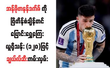 Embedded thumbnail for အန်ဇိုဖာနန်ဒက်ဇ်ကို ဗြိတိန်စံချိန်တင်ပြောင်းရွှေ့ကြေး ယူရိုသန်း (၁၂၀)ဖြင့် ချယ်လ်ဆီးကမ်းလှမ်း