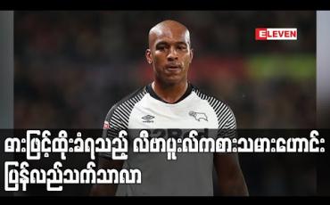 Embedded thumbnail for ဓားဖြင့်ထိုးခံရသည့် လီဗာပူးလ်ကစားသမားဟောင်း ပြန်လည်သက်သာလာ