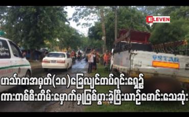 Embedded thumbnail for ဟင်္သာတအမှတ်(၁၈)ခြေလျင်တပ်ရင်းရှေ့၌ ကားတစ်စီးတိမ်းမှောက်မှုဖြစ်ပွားခဲ့ပြီးယာဉ်မောင်းသေဆုံး (ရုပ်သံ)