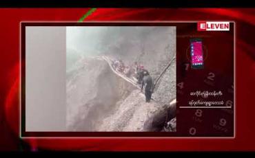Embedded thumbnail for ချင်းပြည်နယ် မင်းတပ်မြို့ ရပ်ဒုတ်ကျေးရွာတွင် မြေပြိုမှုကြောင့် ကျောင်းတက်ရန် ခက်ခဲမှုများဖြစ်ပေါ် 