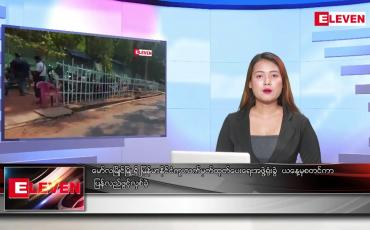 Embedded thumbnail for ဖေဖော်ဝါရီလ ၂၇ ရက်နေ့ ညပိုင်းသတင်းအစီအစဉ်