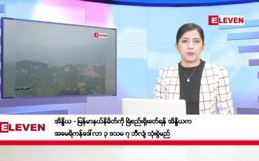 Embedded thumbnail for မတ်လ ၂၉ ရက်နေ့ ညပိုင်းသတင်းအစီအစဉ် ( ည ၈ နာရီတိုက်ရိုက်ထုတ်လွှင့်မှု )