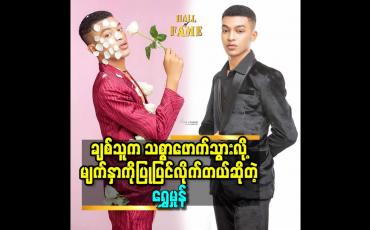Embedded thumbnail for ''ချစ်သူ ကို လိုချင်လို့ အောက်လမ်းနည်းတွေ နဲ့ လုပ်ပြီး လုယူသွားတာ ချစ်သူမှာ အပြစ် မရှိဘူး'' ဆိုတဲ့ Model ရွှေမှုန်
