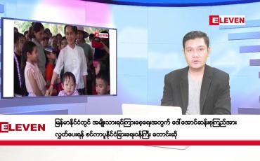 Embedded thumbnail for ဒီဇင်ဘာ ၂၁ ရက် ညနေခင်းသတင်း (တိုက်ရိုက်ထုတ်လွှင့်မှု )