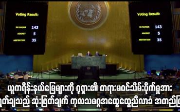 Embedded thumbnail for ယူကရိန်းနယ်မြေများကို ရုရှား၏တရားမဝင်သိမ်းပိုက်မှုအား ရှုတ်ချသည့် ဆုံးဖြတ်ချက် ကုလသမဂ္ဂအထွေထွေညီလာခံ