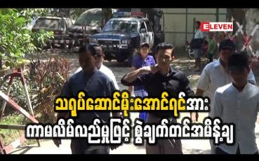 Embedded thumbnail for သရုပ်ဆောင်မိုးအောင်ရင်အား ကာမလိမ်လည်မှုဖြင့် စွဲချက်တင်အမိန့်ချ (ရုပ်သံ)
