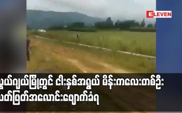 Embedded thumbnail for ငါးနှစ်အရွယ် မိန်းကလေးတစ်ဦး သတ်ဖြတ်အလောင်းဖျောက်ခံရပြီး မုဒိမ်းမှု ရှိမရှိ စစ်ဆေးနေ