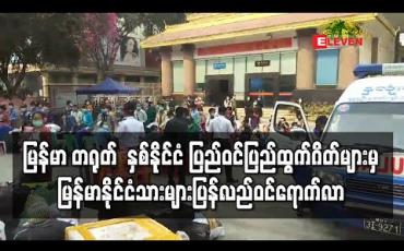 Embedded thumbnail for မြန်မာ တရုတ် နှစ်နိုင်ငံ ပြည်ဝင်ပြည်ထွက်ဂိတ်များမှ မြန်မာနိုင်ငံသားများပြန်လည်ဝင်ရောက်လာ