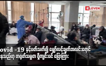 Embedded thumbnail for Covid -19 နှင့်ပတ်သက်၍ မျှော်လင့်ချက်အလင်းရောင် ရှိနေသည်ဟု တရုတ်သမ္မတ ရှီကျင်းပင် ပြောကြား