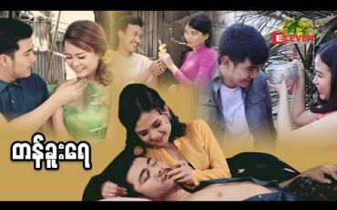 Embedded thumbnail for " တန်ခူးရေ " (သင်္ကြန်ဇာတ်လမ်းတို)