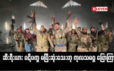 Embedded thumbnail for ဆီးရီးယား ပဋိပက္ခ မပြီးဆုံးသေးဟု ကုလသမဂ္ဂ ပြောကြား 