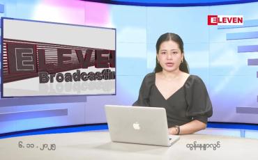 Embedded thumbnail for နိုဝင်ဘာ ၆ ရက် ညနေခင်း သတင်း အစီအစဉ်