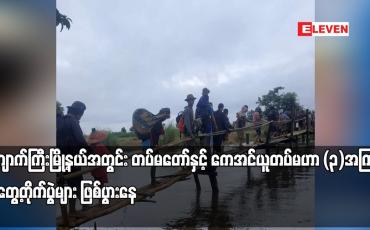 Embedded thumbnail for ကျောက်ကြီးမြို့နယ်အတွင်း တပ်မတော်နှင့် ကေအင်ယူတပ်မဟာ (၃) အကြား ထိတွေ့တိုက်ပွဲများ ဖြစ်ပွားနေ