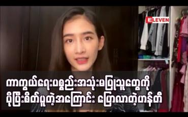 Embedded thumbnail for အခုလိုကာလမျိုးမှာအပြင်ထွက်အလုပ်လုပ်နေရတဲ့သူတွေနဲ့ ကာကွယ်ရေးပစ္စည်းအသုံးမပြုသူတွေကိုပိုပြီးစိတ်ပူတဲ့အကြောင်းပြောလာတဲ့ဟန်တီ (ရုပ်သံ)