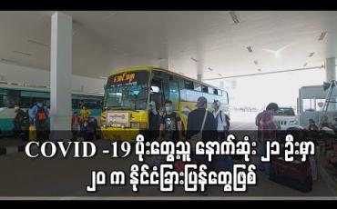 Embedded thumbnail for မြဝတီနယ်စပ်မှတစ်ဆင့် သုံးရက်အတွင်း ထိုင်းနိုင်ငံမှ မြန်မာနိုင်ငံသို့ ပြန်လာသူ သုံးထောင်နီးပါးရှိ